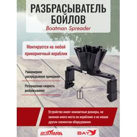 Разбрасыватель бойлов Boatman Spreader, фото 