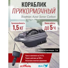 Прикормочный кораблик Boatman Actor Sonar Carbon, фото 