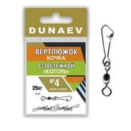 Вертлюжок бочка с застежкой "Коготь" Dunaev # 4  , Размер: 4, фото 