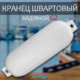 Кранец BAY бортовой №2 (размер: 160х580мм, материал: ПВХ, цвет: БЕЛЫЙ), фото 