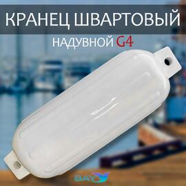 Кранец BAY бортовой №4 (размер: 280х760мм, материал: ПВХ, цвет: БЕЛЫЙ), фото 