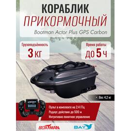 Прикормочный кораблик Boatman Actor Plus GPS Carbon, фото 