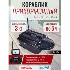 Прикормочный кораблик Boatman Actor Plus Pro Black, фото 