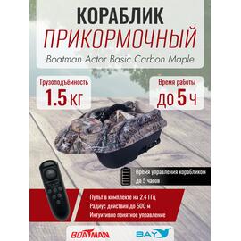 Прикормочный кораблик Boatman Actor Basic Carbon Maple, фото 