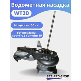 Водометная насадка Sea-Pro WТ30, фото 