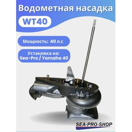 Водометная насадка Sea-Pro WТ40, фото 