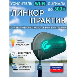 Усилитель Wi-Fi сигнала ЛИНКОР Практик, фото 