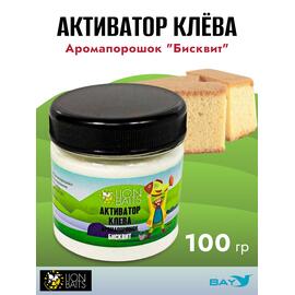 Lion Baits Активатор клева Аромапорошок "Бисквит" 100гр, Вкус: Бисквит, Расцветка: белый, фото 