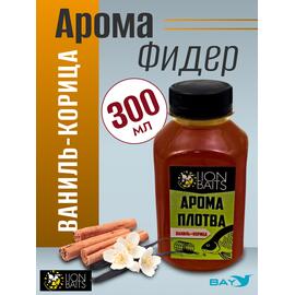 Lion Baits Арома Плотва ваниль-корица - 300 мл, Вкус: ваниль-корица, фото 