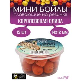 Lion Baits Мини бойлы плавающие на резинке "Королевская слива" 12х14мм (15шт), фото 