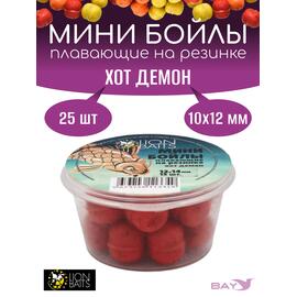 Lion Baits Мини бойлы плавающие на резинке "Хот демон" 10х12мм (25шт), фото 