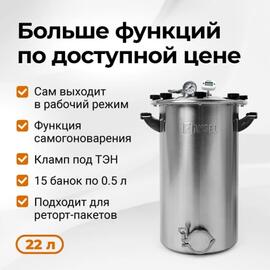 Автоклав Fansel 3 22 л, Объем, л: 22 л, фото 