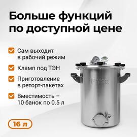 Автоклав Fansel 3 16 л, Объем, л: 16 л, фото 