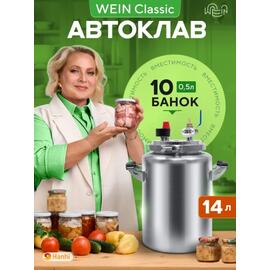 Автоклав Wein Classic, 14 л, фото 
