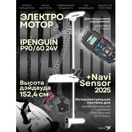 Электромотор лодочный Haibo iPenguin P90/60 24V Navi Sensor, 2025, фото 