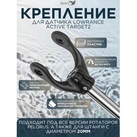 Крепление для датчика Lowrance Active Target2 PELORUS, фото 