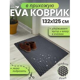 Придверный EVA коврик в прихожую 132x125 см графит, фото 