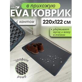 Придверный EVA коврик с кантом в прихожую 220x120 см графит, фото 