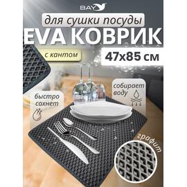 Коврик EVA для сушки посуды с кантом 47x85 см графит, фото 