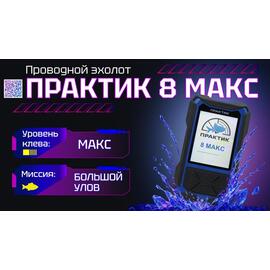 Эхолот Практик 8 МАКС, фото 