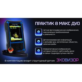 Эхолот Практик 8 МАКС ДУО, фото 