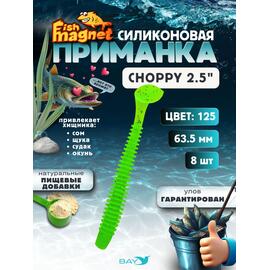 Силиконовая приманка Fish Magnet CHOPPY 2.5, съедобная, 63.5 мм, цвет 125, 8 шт для хищной рыбы, Цвет: 125, Вес: 0.4 г, фото 