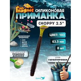 Силиконовая приманка Fish Magnet CHOPPY 2.5, съедобная, 63.5 мм, цвет 103, 8 шт для хищной рыбы, Цвет: 103, Вес: 0.4 г, фото 