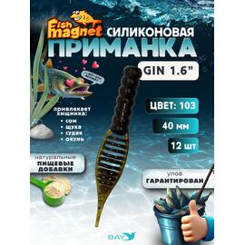 Силиконовая приманка съедобная Fish Magnet GiN 1.6 цвет 103, размер 40 мм, 12 шт мягкая, эластичная, с прорезью под офсет, активный хвост для окуня и хищной рыбы, Цвет: 103, Вес: 0.4 г, фото 