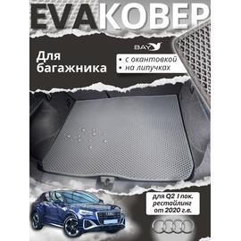 EVA ковер для Audi Q2 I пок. рестайлинг от 2020 г.в. (багажник), фото 