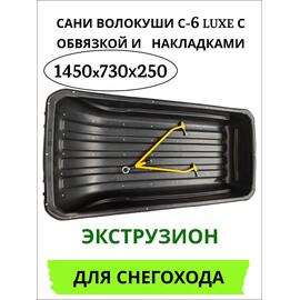 Сани волокуши С-6 LUXE с обвязкой и прицепным устройством 1450*730*250, фото 
