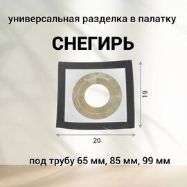 Разделка для палатки Снегирь из термоткани 19*20 см универсальная, фото 