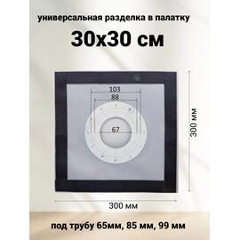 Разделка для палатки из термоткани 30*30 см универсальная, фото 