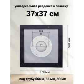 Разделка для палатки из термоткани 37*37 см универсальная, фото 