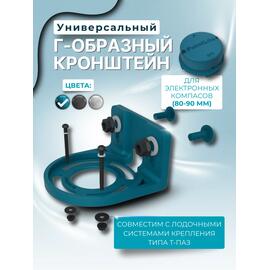 Кронштейн универсальный Г-образный для компасов PointLite (голубой), Цвет: голубой, фото 