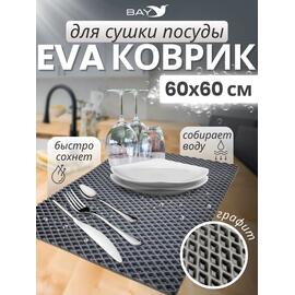 Коврик для сушки посуды EVA, 60х60 (графит), фото 