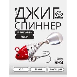 Джиг-спиннер Kosadaka FISH DARTS FS1-10 25mm, 10g, цвет RHS FS1-10-RHS, Цвет.: RHS, Вес, гр: 10, Длина, см.: 2.5, фото 