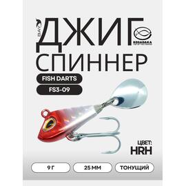 Джиг-спиннер Kosadaka FISH DARTS FS3-09 25mm, 9g, цвет HRH FS3-09-HRH, Цвет.: HRH, Вес, гр: 9, Длина, см.: 2.5, фото 