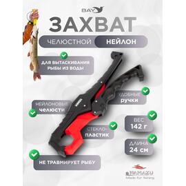 Захват (LipGrip) Namazu челюстной, L-240мм, нейлон/40/, фото 