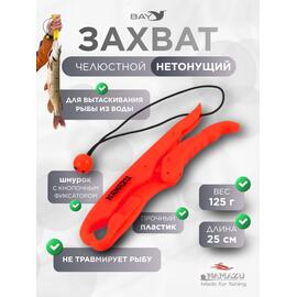 Захват (LipGrip) челюстной, L-250 мм, нетонущ., пластик/50/, фото 