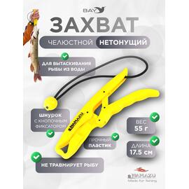 Захват (LipGrip) Namazu челюстной, L-175 мм, нетонущ., пластик/100/, фото 