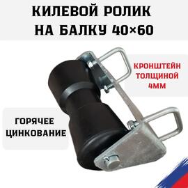 Ролик килевой с кронштейном на балку 40х60 толщиной 4мм БА, фото 