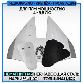 Гидрокрыло нержавеющее 1,5мм AISI304 БА для ПЛМ 4-9,8 лс (комплект), фото 