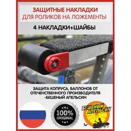 Защитные накладки на пластины роликов на ложементы БА, красные, фото 