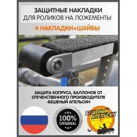Защитные накладки на пластины роликов на ложементы БА, серые, фото 