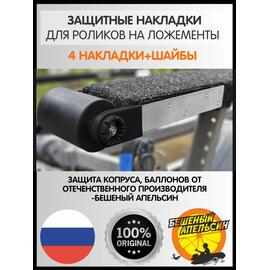 Защитные накладки на пластины роликов на ложементы БА, черные, фото 