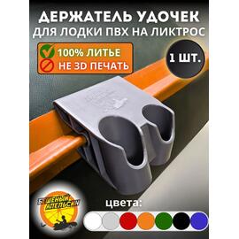 Держатель удочки на ликтрос двойной БА Mini серый, Цвет.: серый, фото 