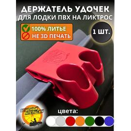 Держатель удочки на ликтрос двойной БА Mini красный, Цвет.: красный, фото 