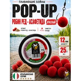 Lion Baits Бойлы плавающие Pop Up "Робин ред - Асафетида" Итальянская серия 12мм, фото 