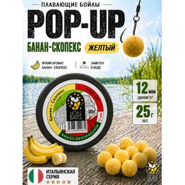 Lion Baits Бойлы плавающие Pop Up "Банан-Скопекс" Итальянская серия 12мм, фото 