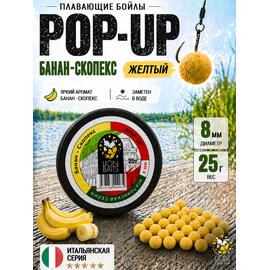 Lion Baits Бойлы плавающие Pop Up "Банан-Скопекс" Итальянская серия 8мм, фото 